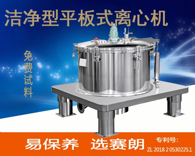 PSB平板式密閉潔凈型離心機